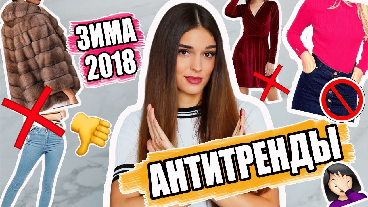 Вышло из моды антитренды зимы чем заменить тренды