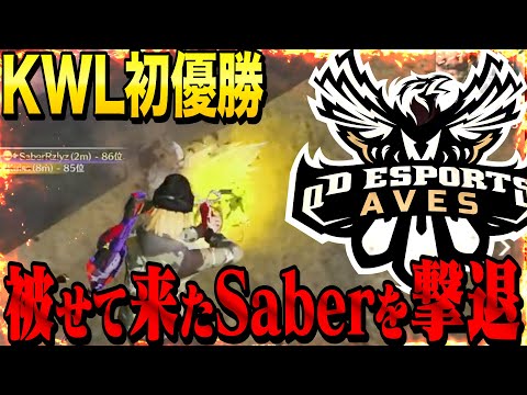 【神回】KWLでAves初優勝！最終戦でSaberが突っ込んできたんだけどw【荒野行動】