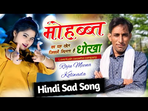 Hindi Sad Song | मोहब्ब्त का खेल जिसमें मिलता है धोखा | Raju Meena Koliwada | Viral Song 2025