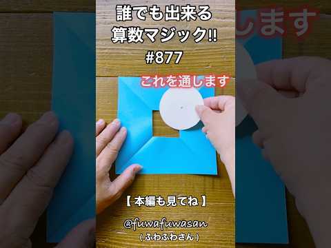 タネも仕掛けもありません!!誰にでも出来る算数マジック!!#shorts