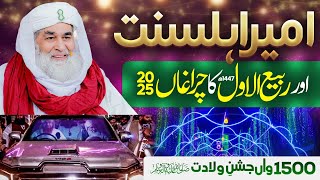Ameer-e-Ahl-e-Sunnat Aur Rabi-ul-Awwal 1447 Ka Chiraghan 2025 | 1500waan Jashn-e-Wiladat Special