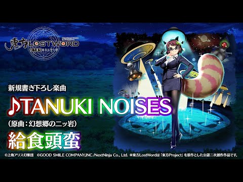 新規書き下ろし楽曲「TANUKI NOISES」【東方LostWord】