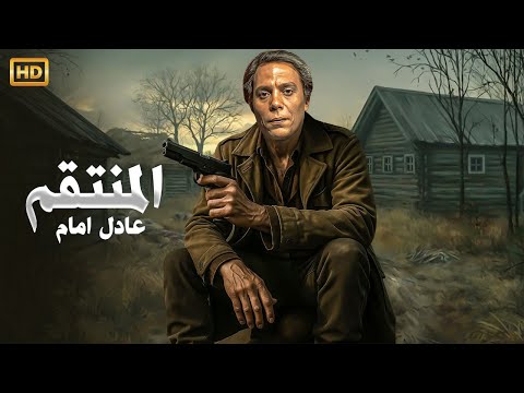 فيلم  المنتقم🔥بطولة عادل امام  - كامل جودة عالية