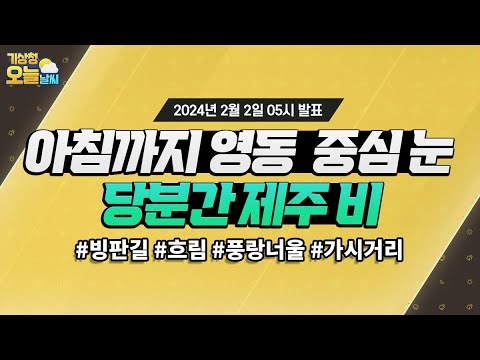 [오늘날씨] 아침까지 영동에는 눈, 당분간 제주는 비 곳곳 와요. 2월 2일 5시 기준