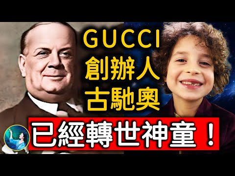 當代最震驚轉世！古馳GUCCI設計師 轉世變神童 火爆全網！五歲女孩 是大詩人輪迴轉生？宋朝大才子 頻繁夢到前世母親，這輩子當大官後，繼續盡孝奉養母親。｜ #未解之謎 扶搖