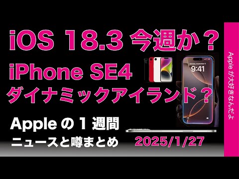 iOS18.3今週か？iPhone SE4にダイナミックアイランド？などAppleの1週間：噂とニュースまとめ20250127