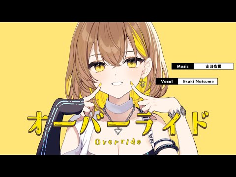 オーバーライド(Override) / covered by 棗いつき