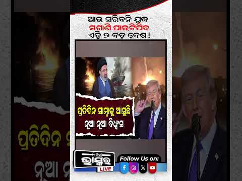 ମଶାଣି ଭୁଇଁ ପାଲଟିଯିବ ଇରାନ ଓ ଆମେରିକା #america #iran #odishabhaskar #shortsvideo