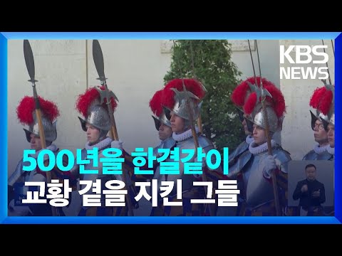 [글로벌K] 교황의 수호자 바티칸 스위스 근위대 / KBS  2023.05.09.