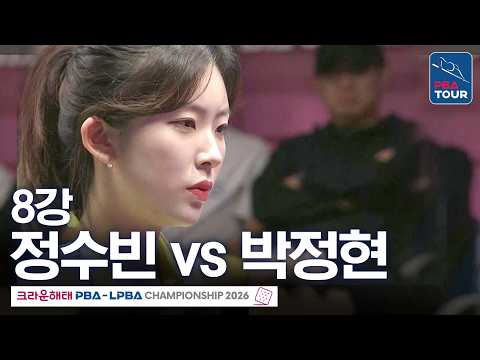 8강｜정수빈 vs <strong>박정현</strong>｜크라운해태 LPBA챔피언십 2026-2027