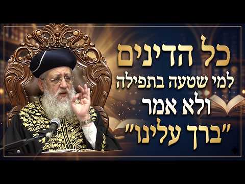 כל הדינים למי שטעה בתפילה ולא אמר "ברך עלינו" | מרן הראשון לציון הגאון רבי דוד יוסף שליט"א