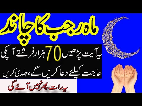 RAJAB ke Chand ka Wazifa 2024 | Rajab Ka Chand Dekhty hi Ye Ayet Parhen 70 Hazar Frishty Dua Kren Ge