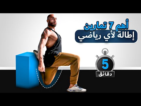 في ٥ دقائق فقط | روتين إطالة لكل جسمك