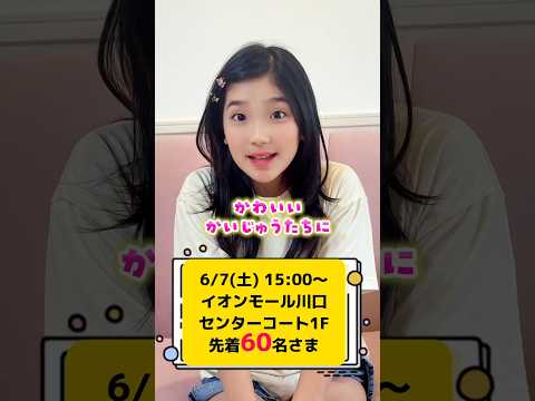6/7(土) 15:00〜イオンモール川口にみのが遊びに行くよ！整理券配布は9:30から！先着60名さま限定🩵詳しくはHP！#かいじゅうせかいせいふく @kaijyu_sekai