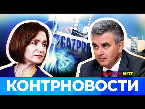 Приднестровье ждет российский газ. Майя Санду судится за клевету. КонтрНовости#13