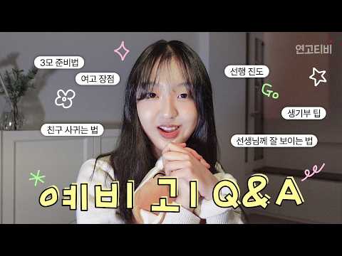 🎀예비 고1 모여라🎀 전교 1등 출신 고려대 24학번이 알려주는 고등학교 Q&A (09년생 , 고1, 생기부, 여고, 꿀팁, 내신 관리, 친구 사귀는 법) | 연고티비