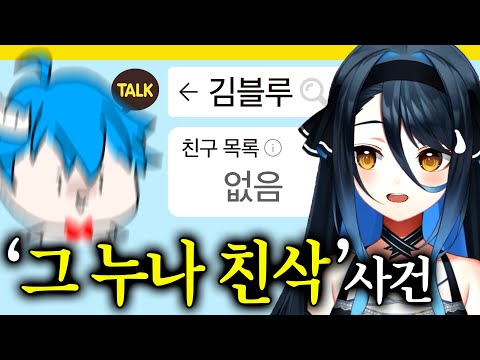 누나 어떻게 날 친구삭제 할수가 있어? (우결종료 4년후..)