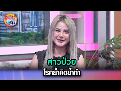 สาวป่วยโรคย้ำคิดย้ำทำ | Highlight Ep.378 | รอบวัน | 26 ​ธ.ค. 67 | one31