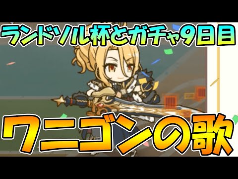 【ラ杯とガチャ９日目】ワニゴンの歌？【プリコネＲ】