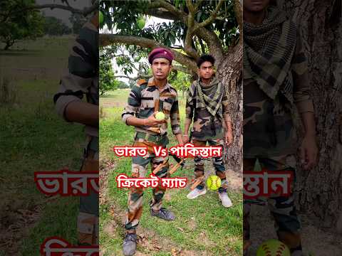 ভারত Vs পাকিস্তান ক্রিকেট ম্যাচ 🏏🥎 Salute Indian Army 🇮🇳😭🙏 #indianarmy #shortsvideo #army #fauji