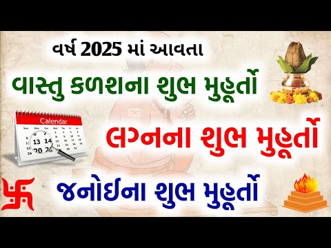 વર્ષ 2025 માં આવનાર વાસ્તુ કળશ, જનોઈ અને લગ્નના મુહૂર્ત તારીખ વાર તિથી || Vastu 2025 || Lagna muhurt