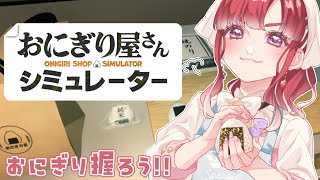 【おにぎり屋さんシミュレーター】おにぎりにぎにぎ！超にぎり！！！【早乙女ベリー/にじさんじ】
