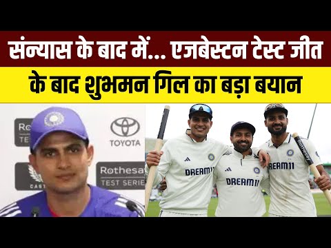 Shubman Gill On Historic Win At Edgbaston | India defeats England in second Test match at Edgbaston