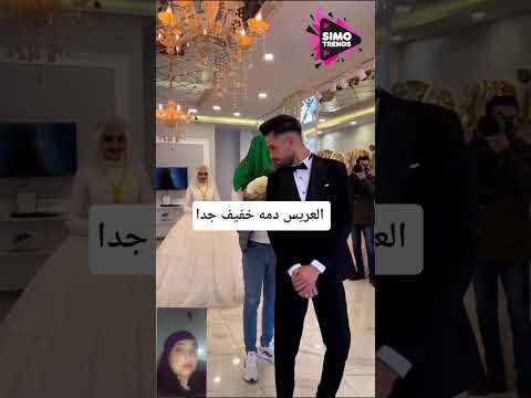العريس دمه خفيف جدا #مصر #اكسبلور #ترند #wedding #السعودية