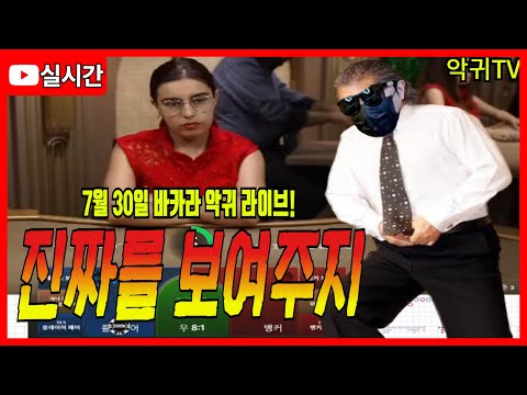 [바카라 실시간] 바카라 악귀TV 7월 30일 2부 진짜를 보여주지 ! #바카라 #바카라라이브