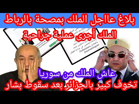 بلاغ عاجل الملك أجرى عملية جراحية وتخوف كبير بالجزائر بعد سقوط بشار#الملك-محمد-السادس