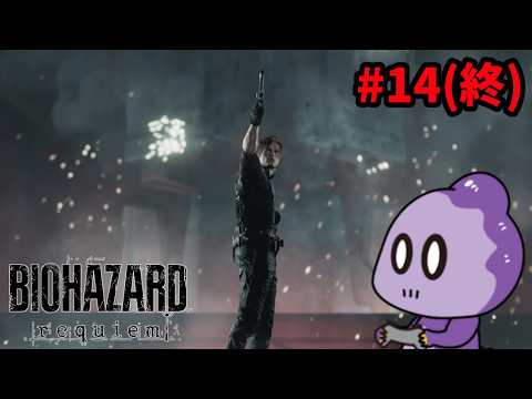 これが最後のレクイエム【BIOHAZARD requiem】#14(終)