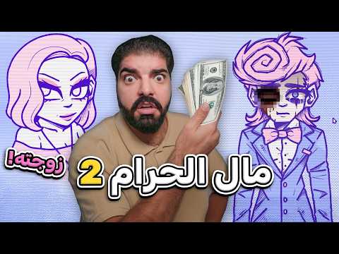 خانت زوجها عشان الفلوس !! - مال الحرام 2 Blood Money