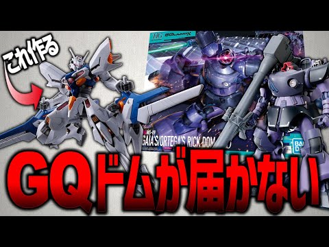 ガンプラ制作配信：届かないGQドムの代わりにナイオンを組み立ててみた サムネイル