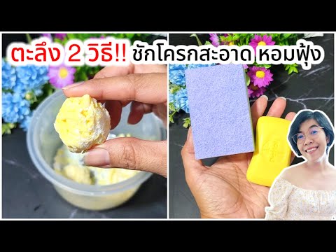 2 วิธีขจัดคราบโถส้วม ชักโครกสะอาด ห้องน้ำหอม|ครัวแ ม่ผึ้ง