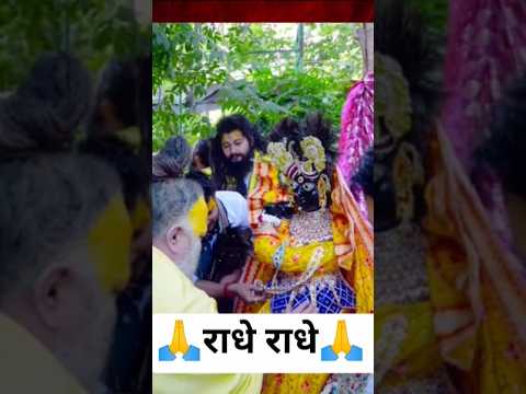 Shri premanandji maharaj video#bhajanmarg #premanandjipravachan #radhakrishna #bhajan #viral #shorts