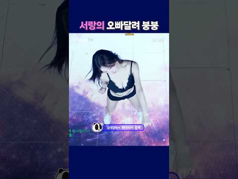 서랑의 오빠달려 붕붕 #팬더티비 #강남기획  #엑셀방송  #여캠 #서랑 #오빠달려