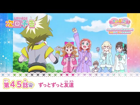 わんだふるぷりきゅあ！　第45話 予告「ずっとずっと友達」