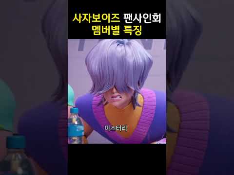 사자보이즈 팬사인회 멤버별 특징 #사자보이즈 #사자보이즈베이비 #사자보이즈팬사인회