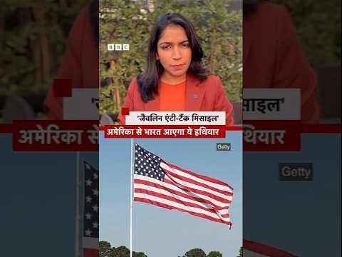 рдЕрдореЗрд░рд┐рдХрд╛ рд╕реЗ рдпреЗ рджреЛ рдЕрд╣рдо рд╕реИрдиреНрдп рд╣рдерд┐рдпрд╛рд░ рдЦрд╝рд░реАрджреЗрдЧрд╛ рднрд╛рд░рдд, рд╕реМрджреЗ рдХреЛ рдордВрдЬрд╝реВрд░реА #shorts (BBC Hindi)