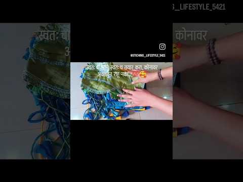 स्वतः चा मार्ग स्वतः च तयार करा कोनावर अवलंबुन राहू नका..।#shorts #fashion #stitching