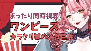 【 同時視聴配信 】ワンピース劇場版『カラクリ城のメカ巨兵』見るわよ～！【 VTuber 】