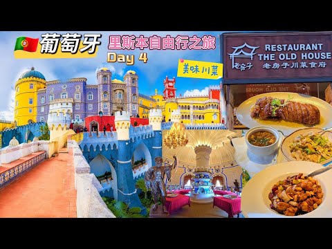 🇵🇹葡萄牙里斯本自由行之旅Day 4|佩納宮|老房子川菜食府|Amorino Gelato|Palácio Nacional da Pena|