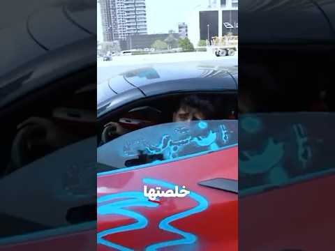 لونت سيارة اخي المستأجرها (ضربني)