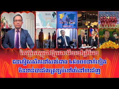 ❤️Mr. Muong Nareth Talk Show | Khmer News | 11/03/2026 | Reachsey Krav Srok