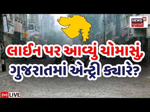 Gujarat Weather Forecast Live | ચોમાસુ ગુજરાતમાં ક્યારે પહોંચશે? | Monsoon Rain Update | Ambalal