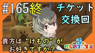 #165終【けもフレ3】3度目となる、探検隊との日々をお届け【つみき荘】