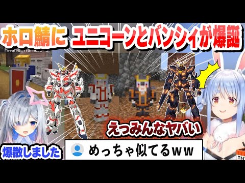 初代カナダムが爆散し、新しい機体ユニコーンとバンシィを作るぺこらまとめ【兎田ぺこら/天音かなた/ホロライブ/切り抜き】