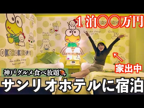 家出して、兵庫グルメ食べ放題付きサンリオホテルに大興奮！ぼっちで4人部屋贅沢使い🐸❤️