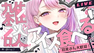 金曜日おつかれさまなアイス食べながら雑談したい🕊【#みずもりいりあ​​​​​​​┊#Vtuber】