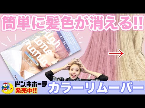 【カラーリムーバー】どんなカラーも落ちる！ハイトーンマニアを現役美容師が検証！